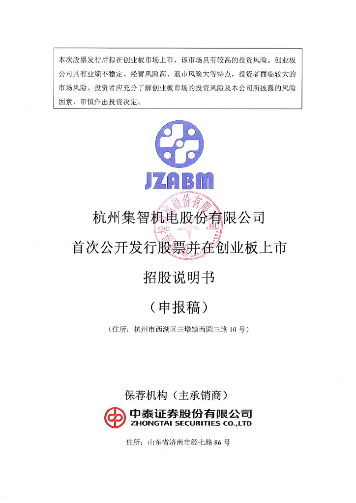 杭州集智机电股份有限公司深交所创业板IPO上市招股说明书