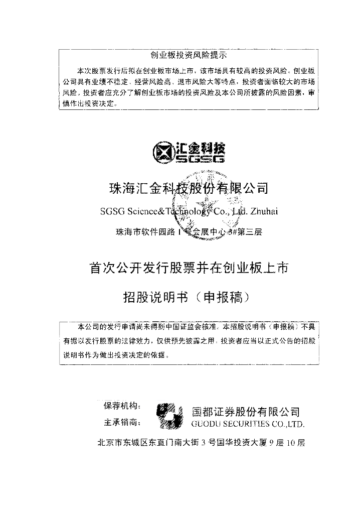 珠海汇金科技股份有限公司深交所创业板IPO上市招股说明书