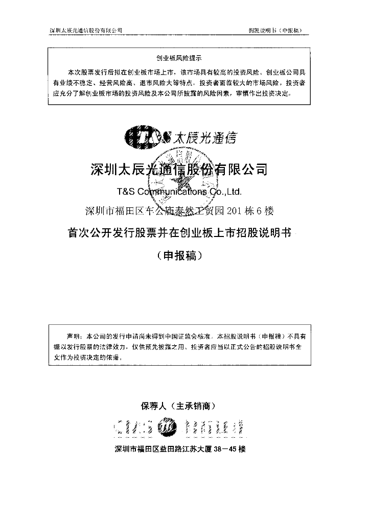 深圳太辰光通信股份有限公司深交所创业板IPO上市招股说明书