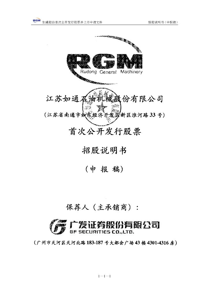 江苏如通石油机械股份有限公司上交所主板IPO上市招股说明书