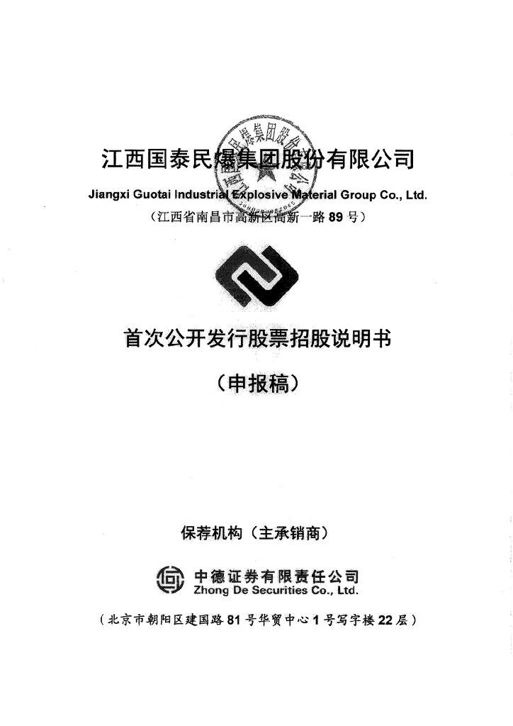 江西国泰民爆集团股份有限公司上交所主板IPO上市招股说明书