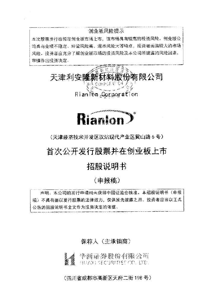 天津利安隆新材料股份有限公司深交所创业板IPO上市招股说明书