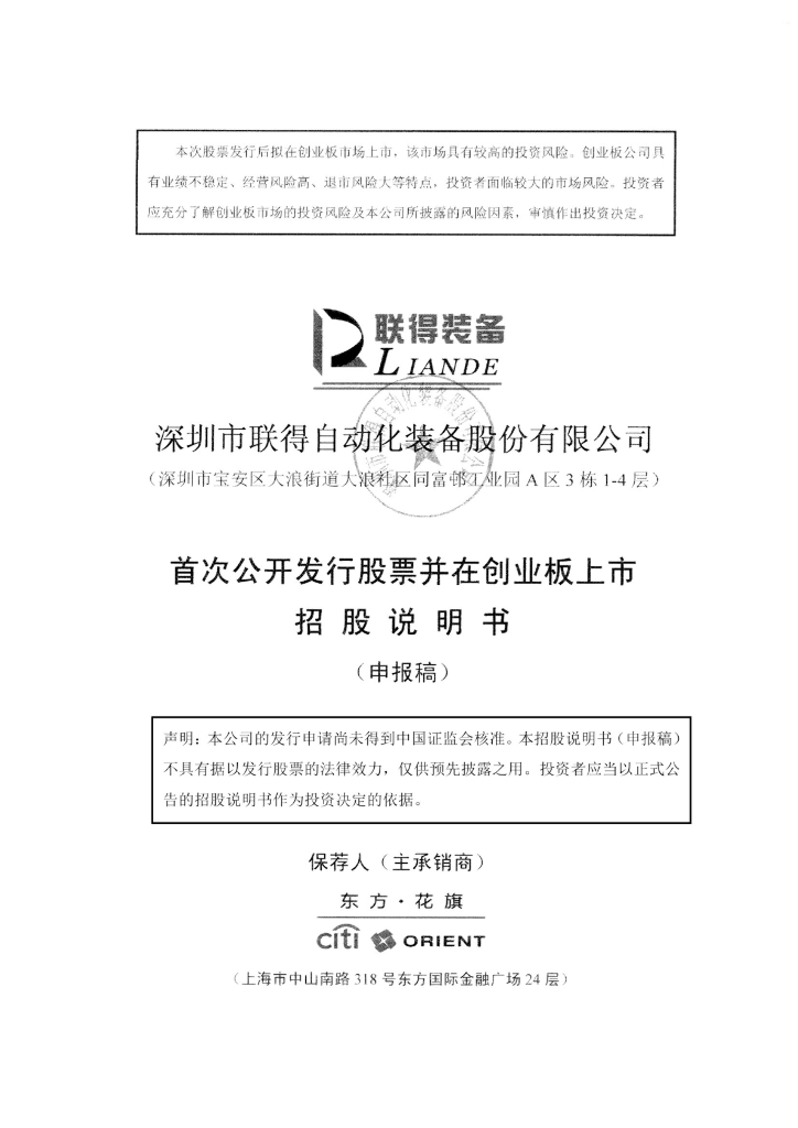 深圳市联得自动化装备股份有限公司深交所创业板IPO上市招股说明书