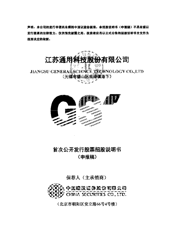 江苏通用科技股份有限公司上交所主板IPO上市招股说明书