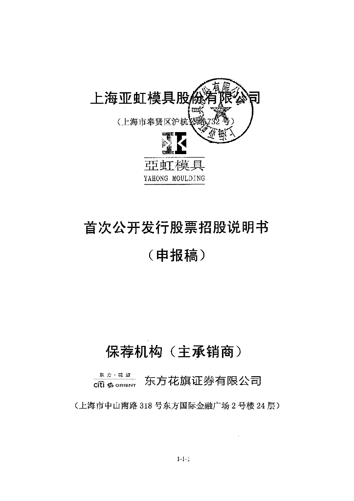 上海亚虹模具股份有限公司上交所主板IPO上市招股说明书