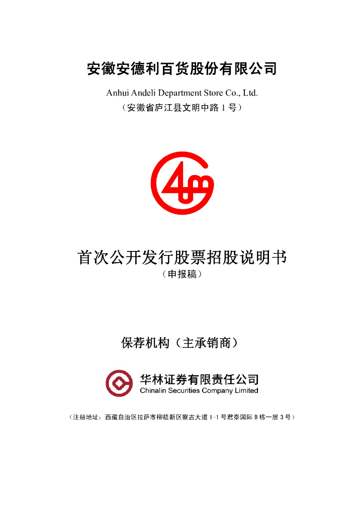 安徽安德利百货股份有限公司上交所主板IPO上市招股说明书