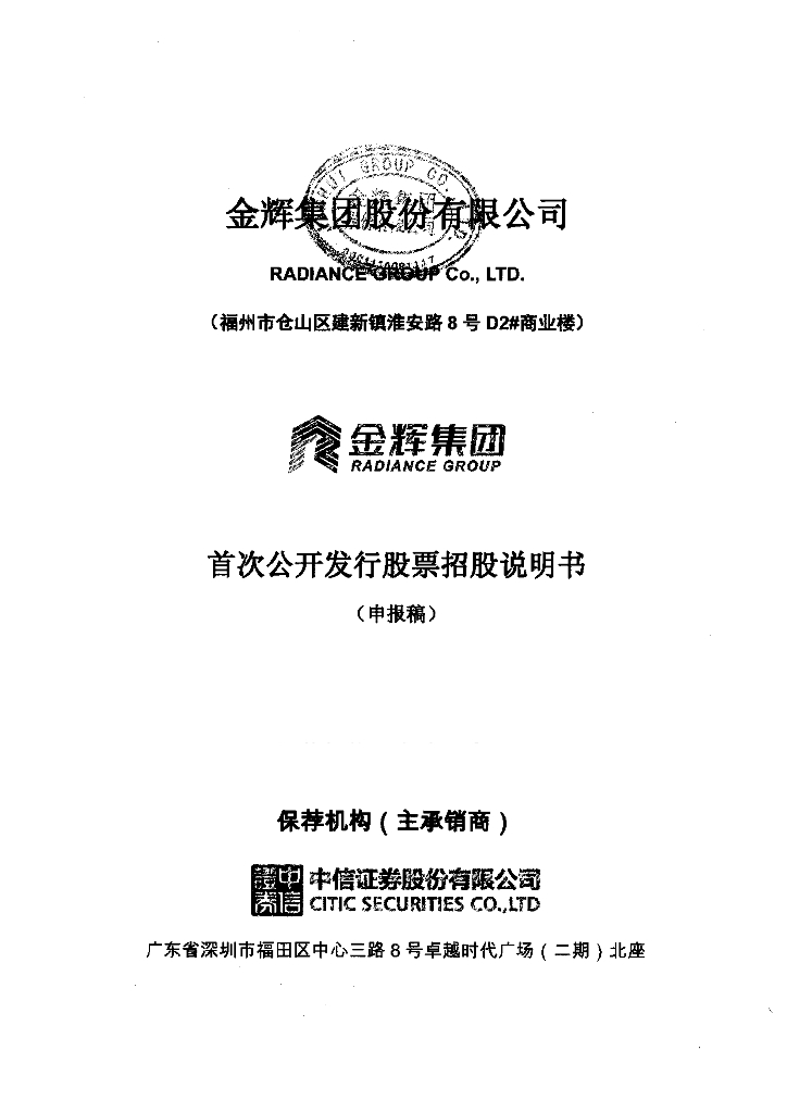 金辉集团股份有限公司上交所主板IPO上市招股说明书