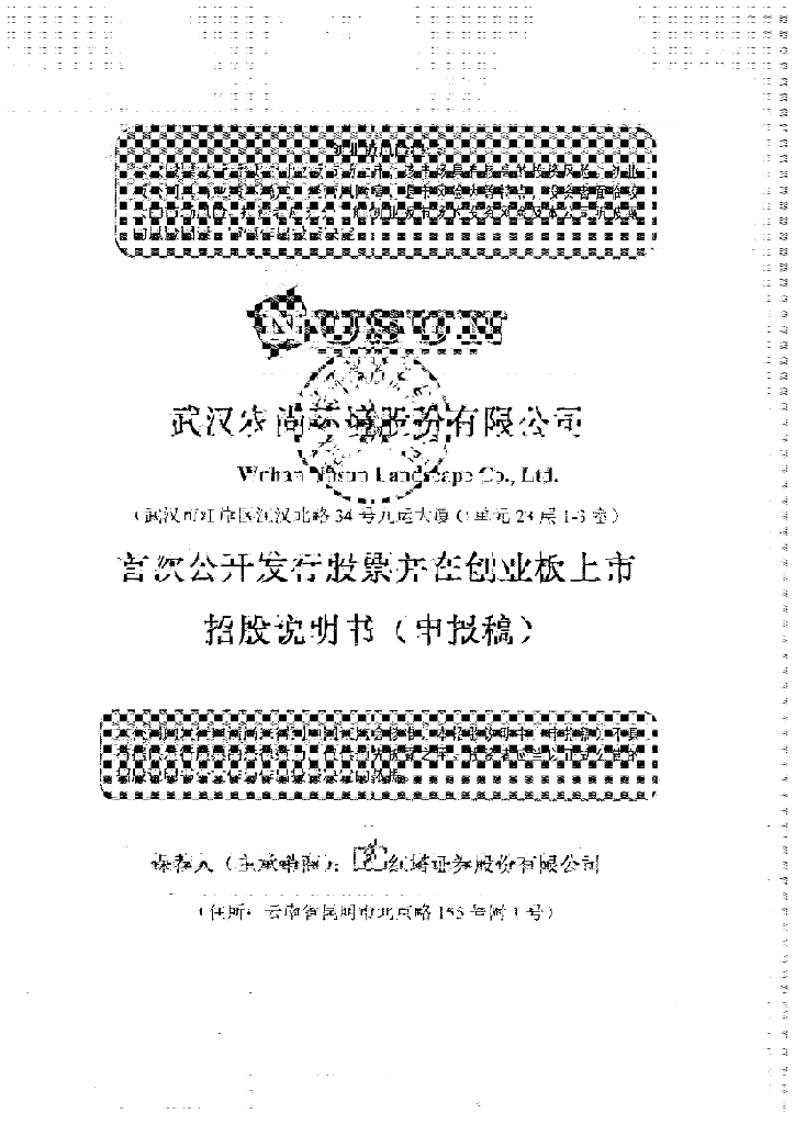 武汉农尚环境股份有限公司深交所创业板IPO上市招股说明书