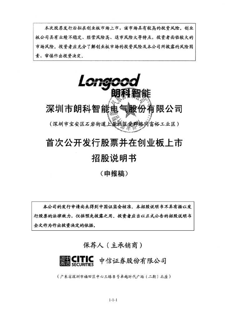 深圳市朗科智能电气股份有限公司深交所创业板IPO上市招股说明书