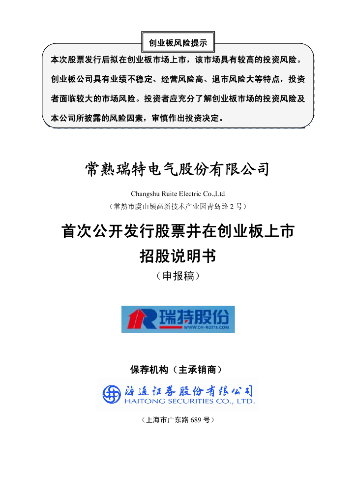 常熟瑞特电气股份有限公司深交所创业板IPO上市招股说明书