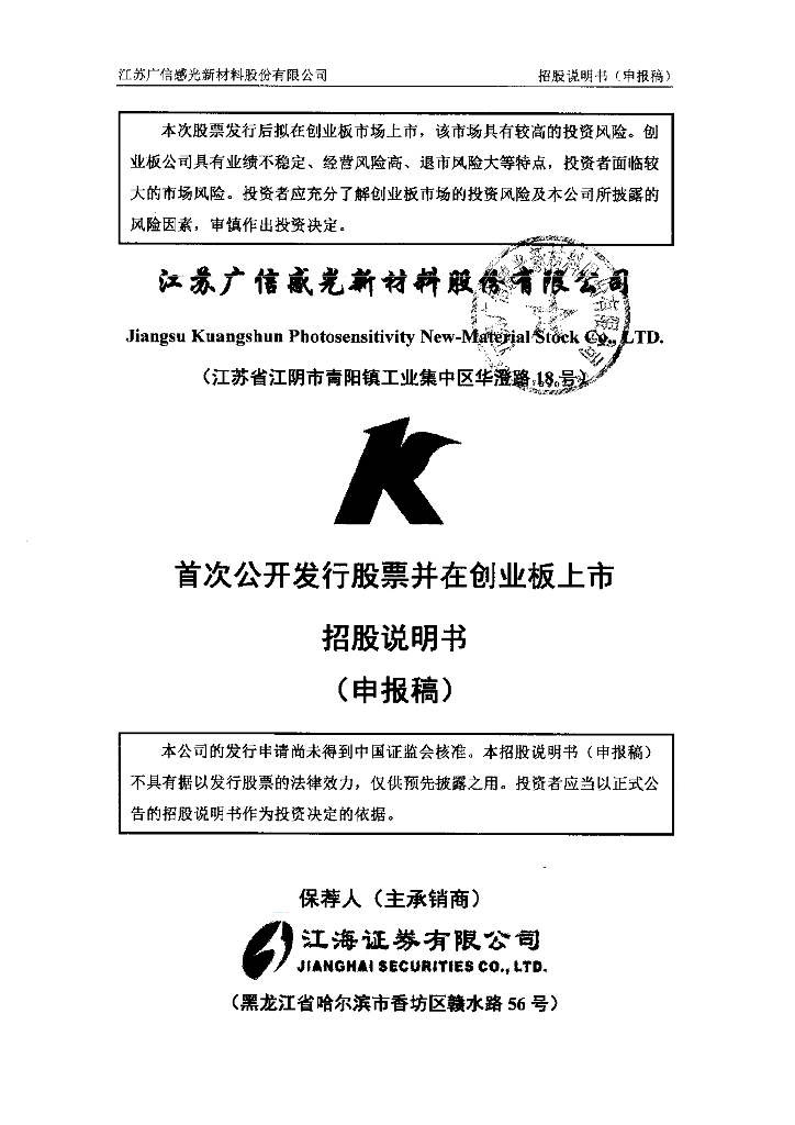 江苏广信感光新材料股份有限公司深交所创业板IPO上市招股说明书