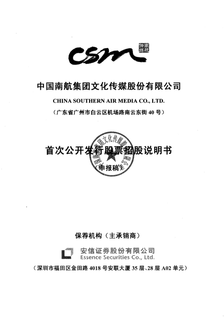 中国南航集团文化传媒股份有限公司上交所主板IPO上市招股说明书
