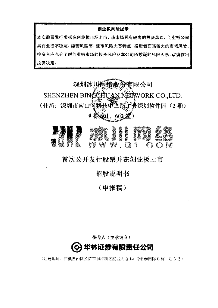 深圳冰川网络股份有限公司深交所创业板IPO上市招股说明书