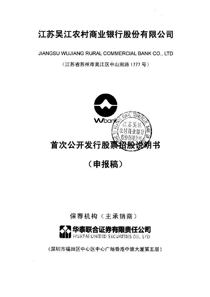 江苏吴江农村商业银行股份有限公司上交所主板IPO上市招股说明书