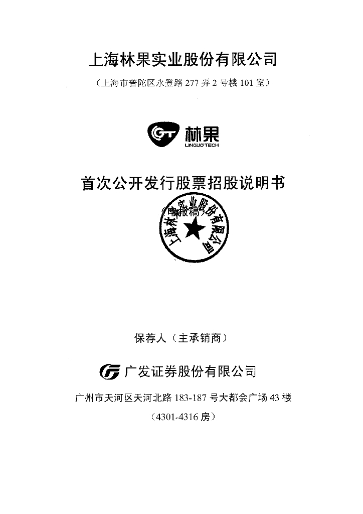 上海林果实业股份有限公司上交所主板IPO上市招股说明书
