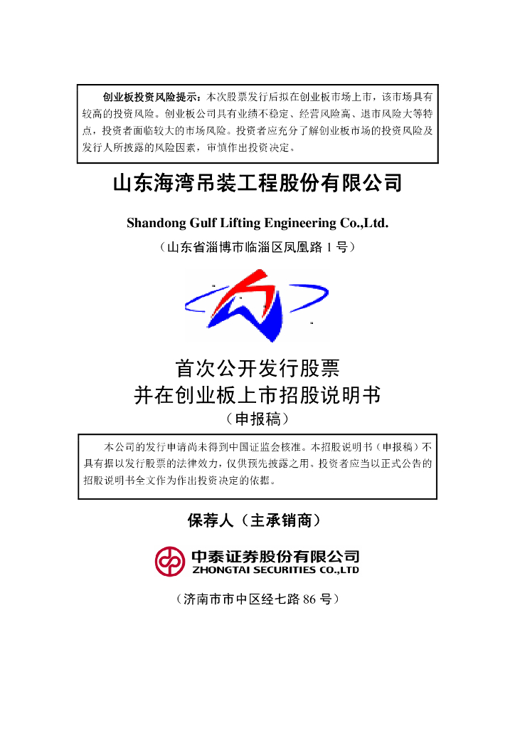 山东海湾吊装工程股份有限公司深交所创业板IPO上市招股说明书
