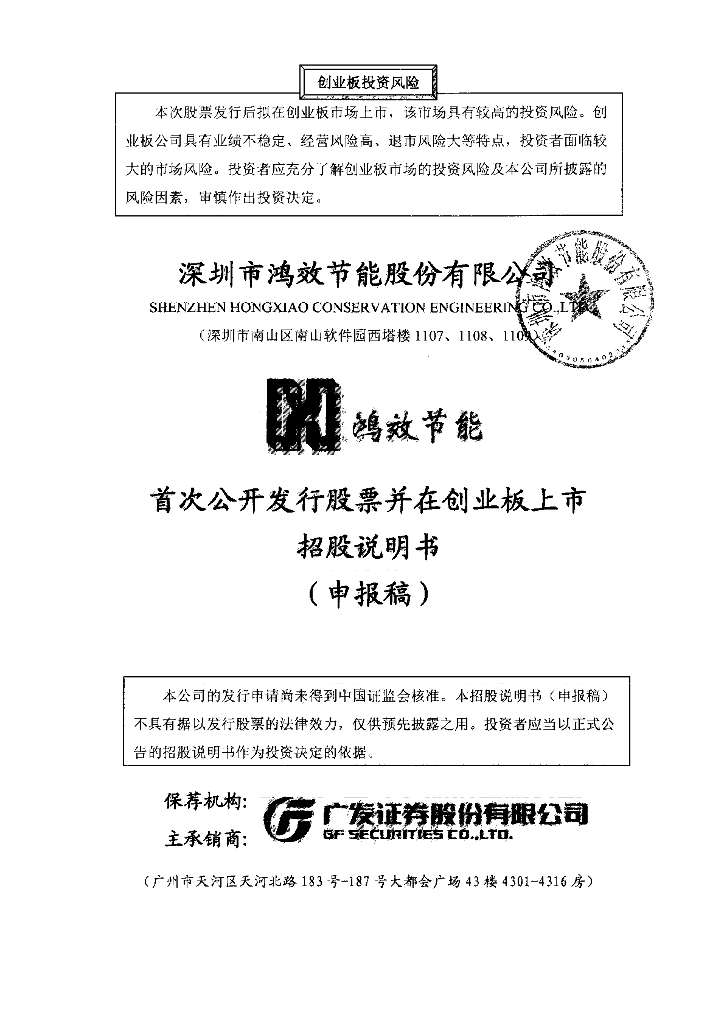 深圳市鸿效节能股份有限公司深交所创业板IPO上市招股说明书
