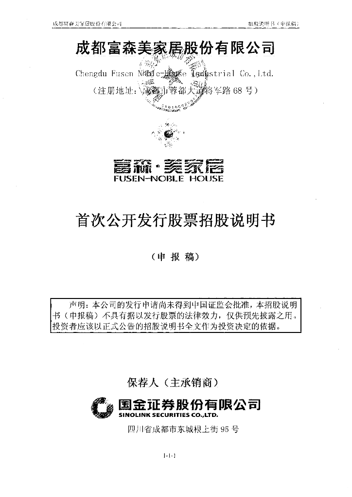 成都富森美家居股份有限公司深交所主板IPO上市招股说明书