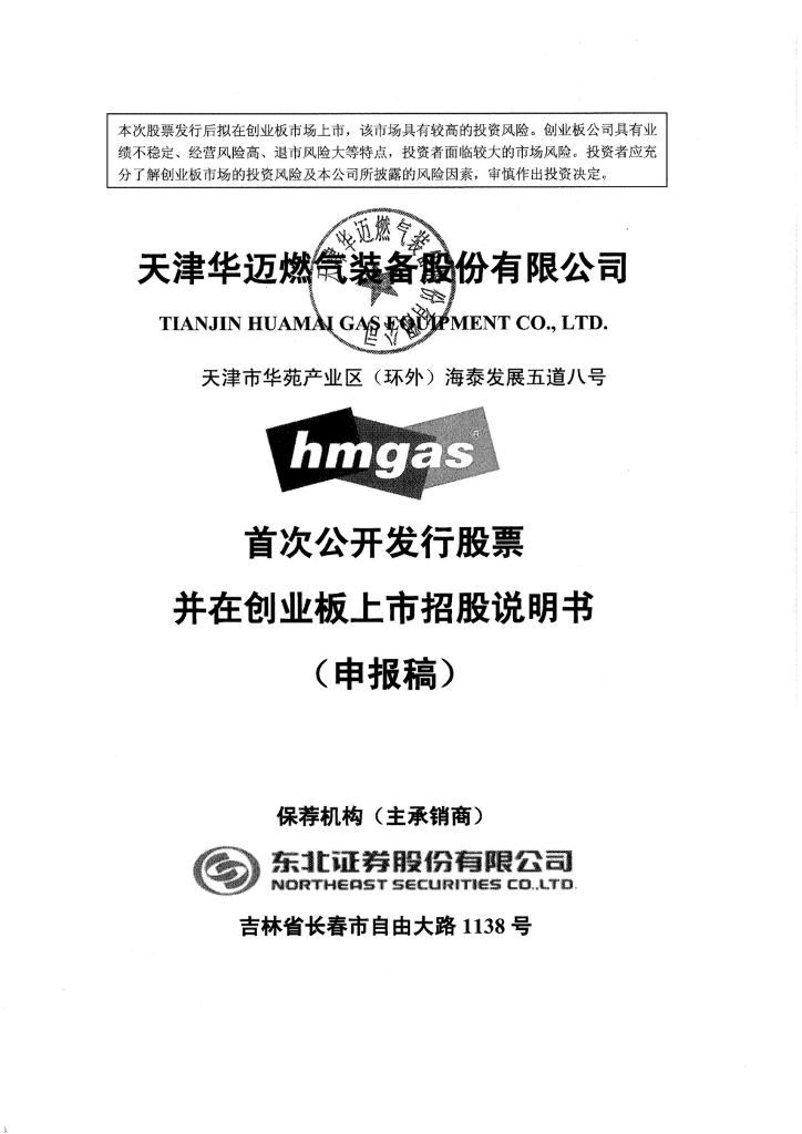 天津华迈燃气装备股份有限公司深交所创业板IPO上市招股说明书