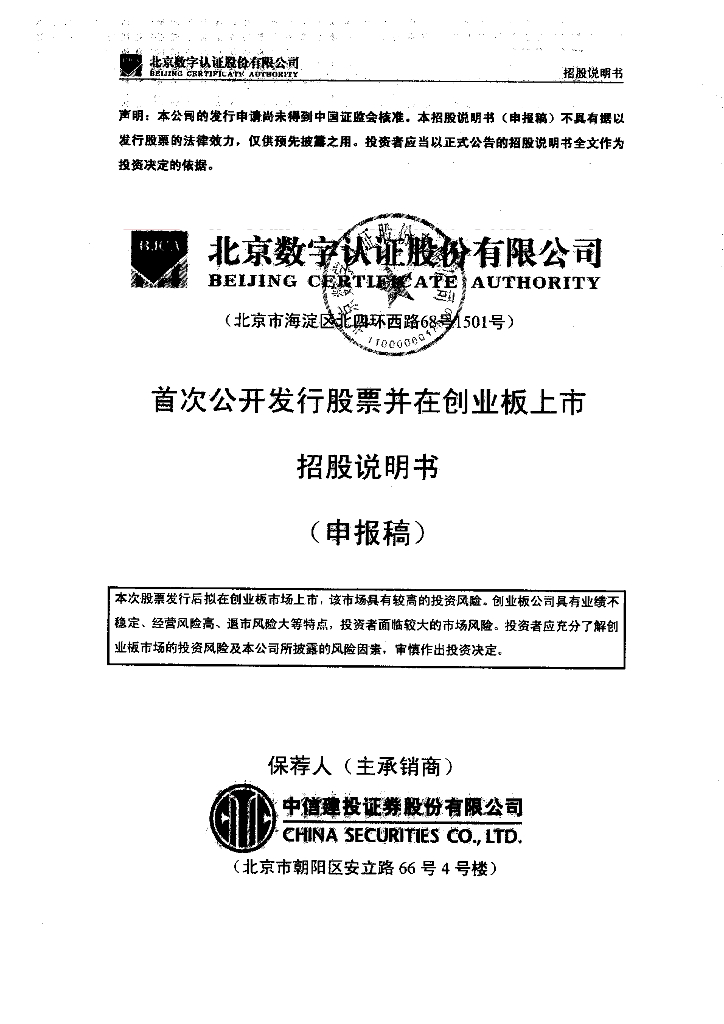 北京数字认证股份有限公司深交所创业板IPO上市招股说明书