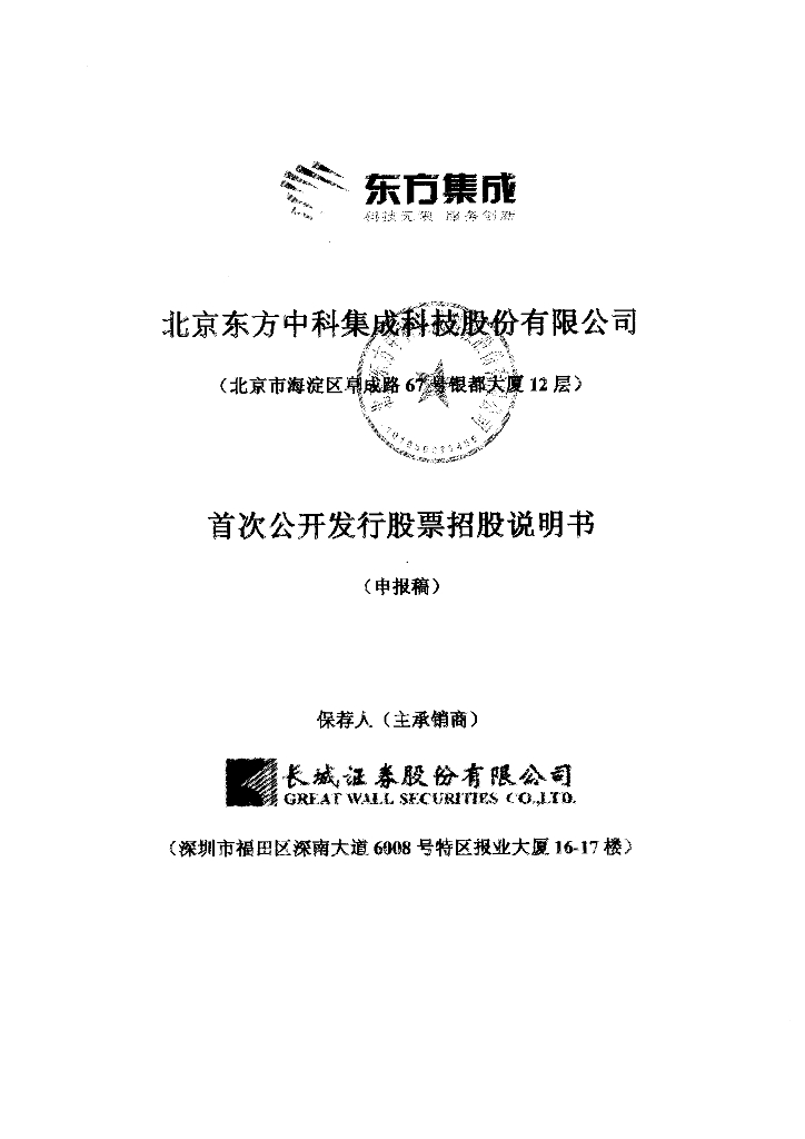 北京东方中科集成科技股份有限公司深交所主板IPO上市招股说明书