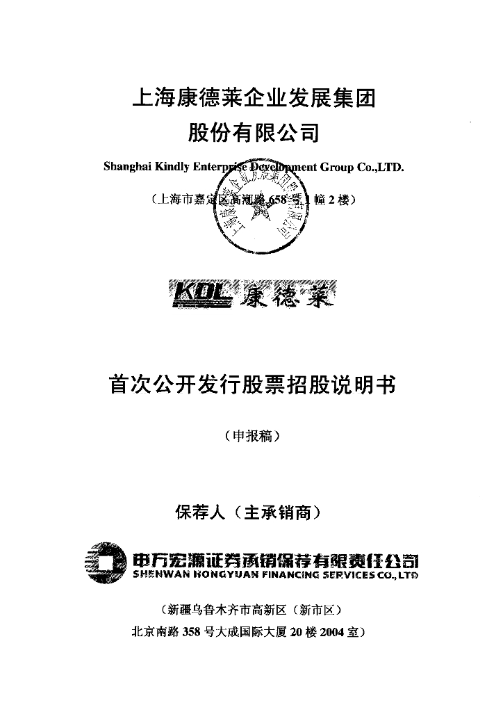 上海康德莱企业发展集团股份有限公司上交所主板IPO上市招股说明书
