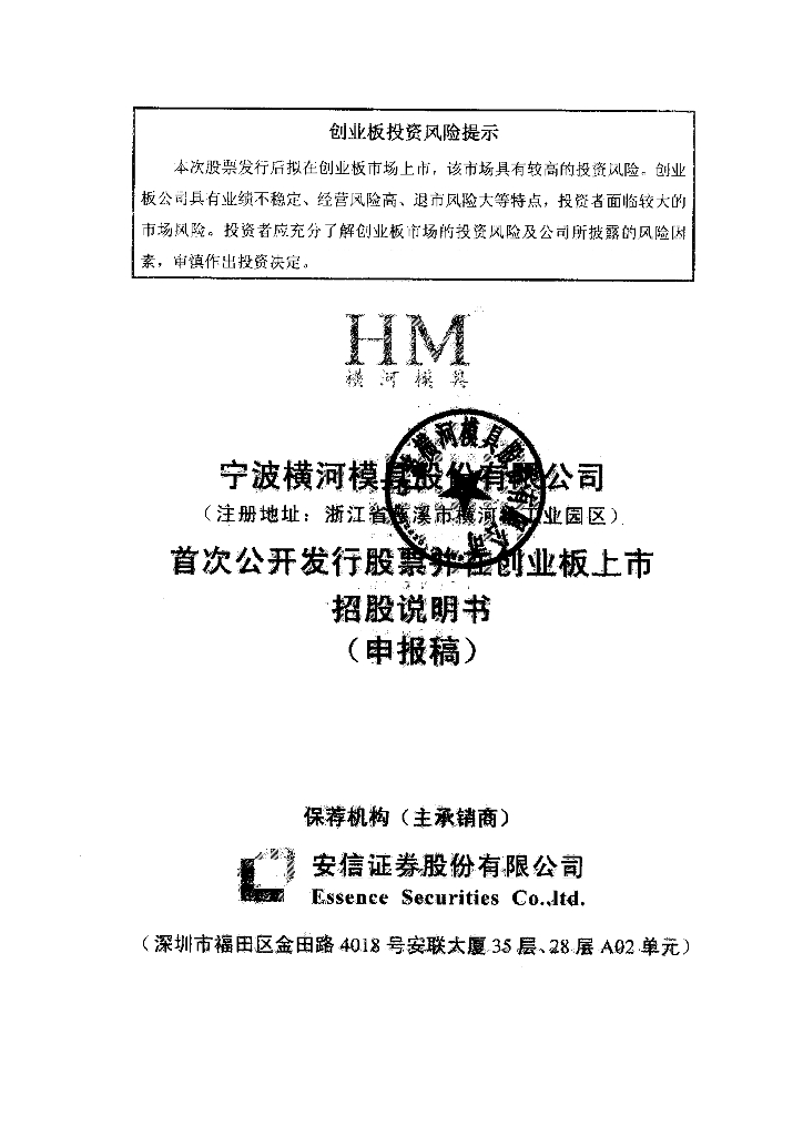 宁波横河模具股份有限公司深交所创业板IPO上市招股说明书