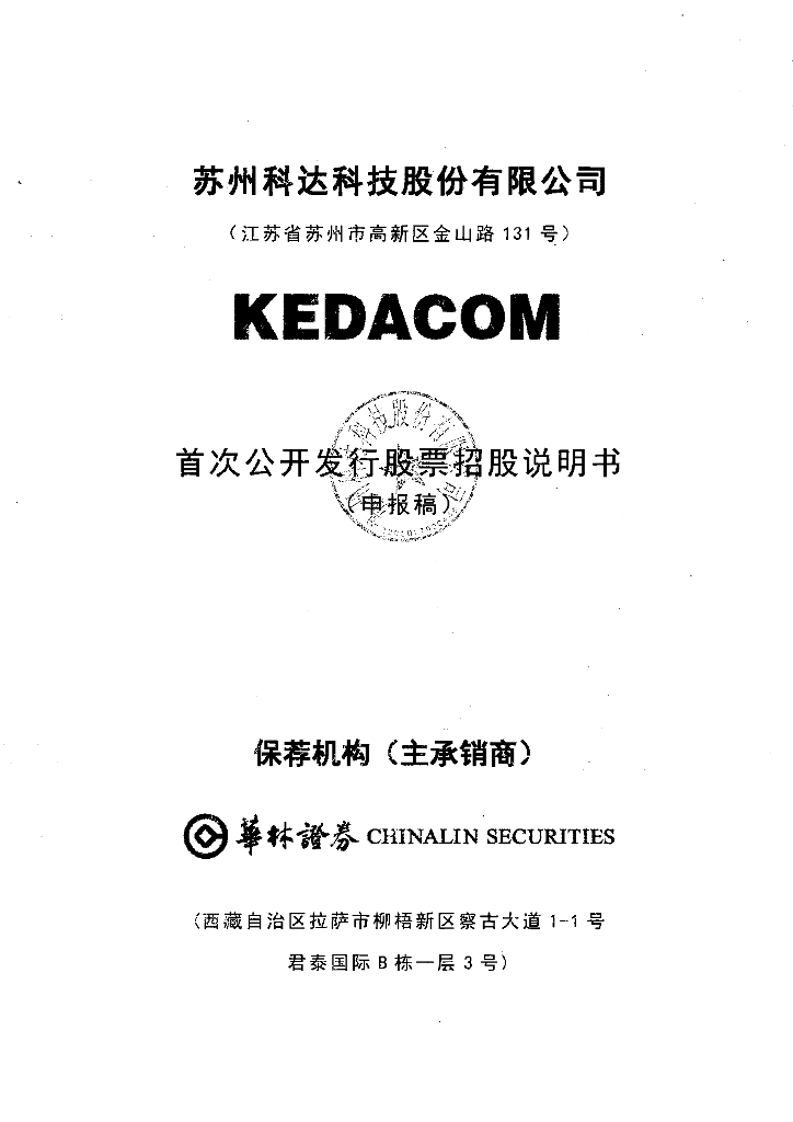 苏州科达科技股份有限公司上交所主板IPO上市招股说明书