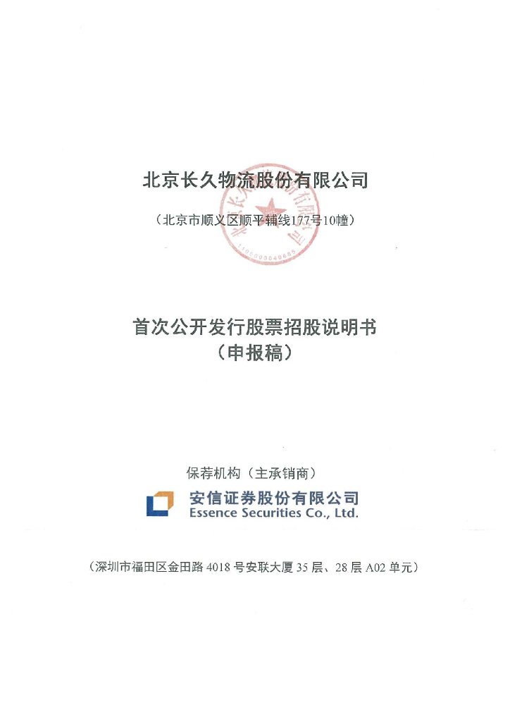 北京长久物流股份有限公司上交所主板IPO上市招股说明书