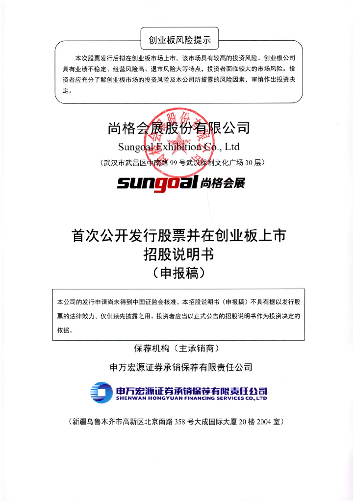 尚格会展股份有限公司深交所创业板IPO上市招股说明书