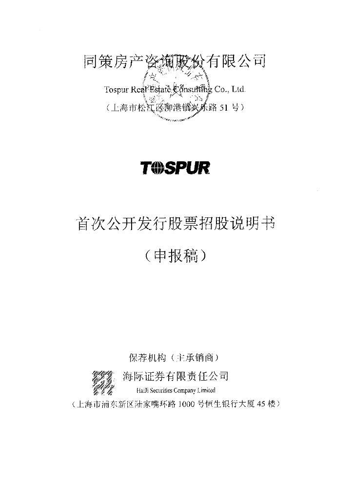 同策房产咨询股份有限公司上交所主板IPO上市招股说明书