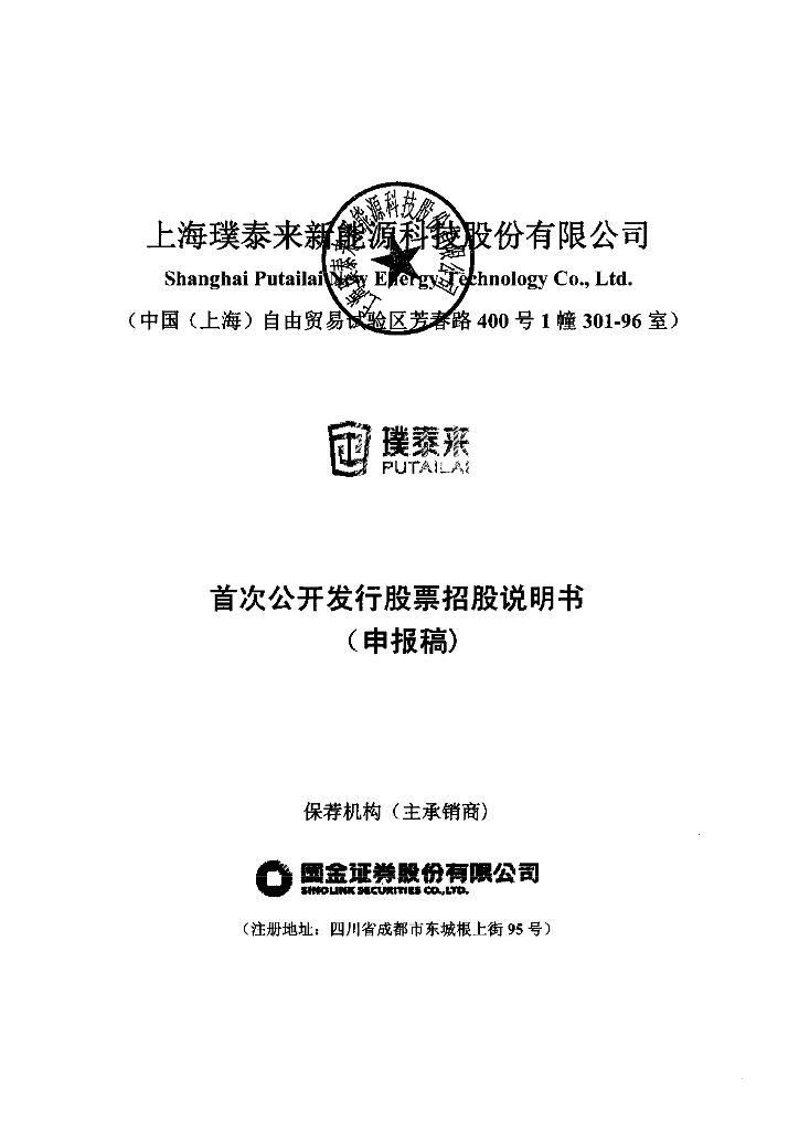 上海璞泰来新能源科技股份有限公司上交所主板IPO上市招股说明书
