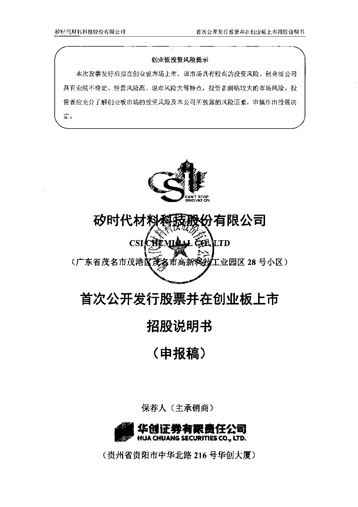 矽时代材料科技股份有限公司深交所创业板IPO上市招股说明书