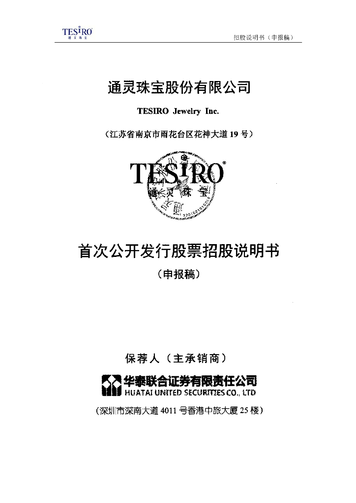 通灵珠宝股份有限公司上交所主板IPO上市招股说明书