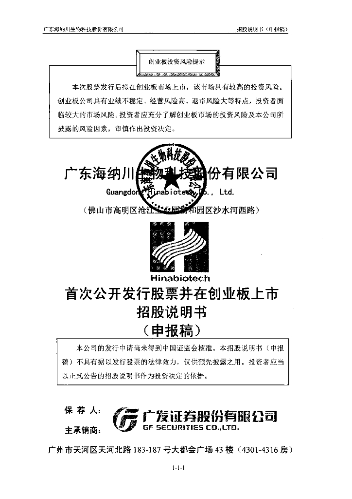 广东海纳川生物科技股份有限公司深交所创业板IPO上市招股说明书