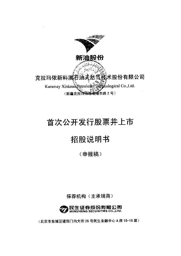 克拉玛依新科澳石油天然气技术股份有限公司深交所主板IPO上市招股说明书