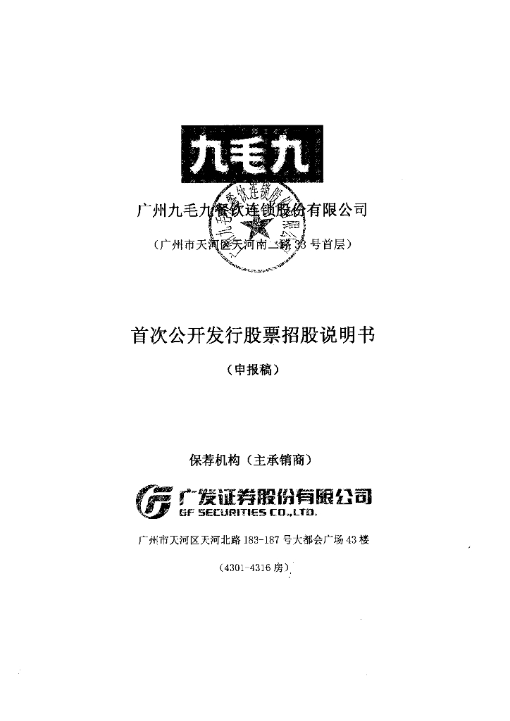 广州九毛九餐饮连锁股份有限公司上交所主板IPO上市招股说明书