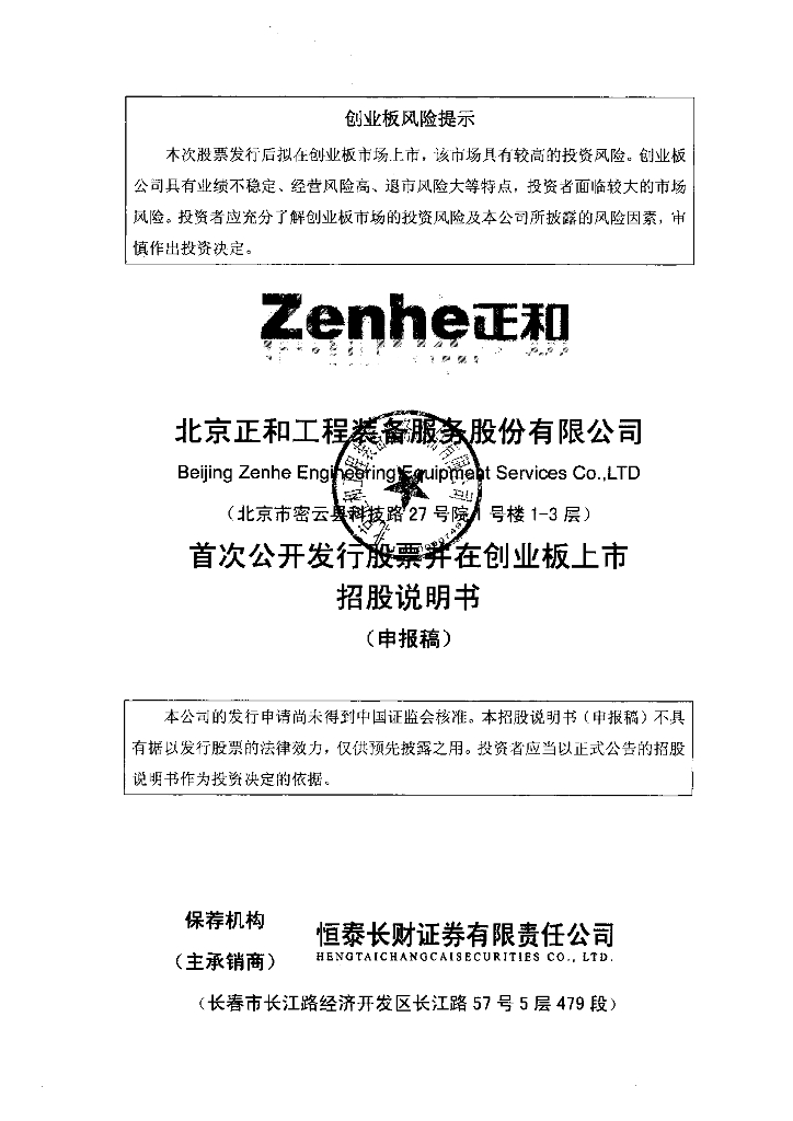 北京正和工程装备服务股份有限公司深交所创业板IPO上市招股说明书