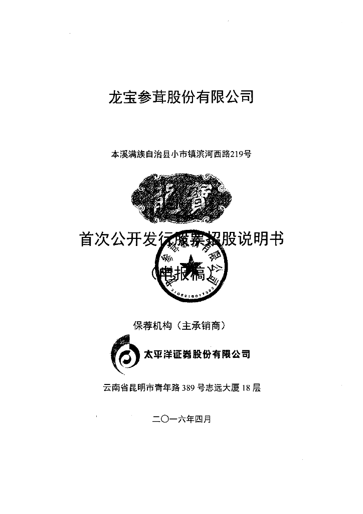 龙宝参茸股份有限公司深交所主板IPO上市招股说明书