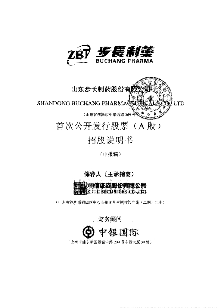 山东步长制药股份有限公司上交所主板IPO上市招股说明书