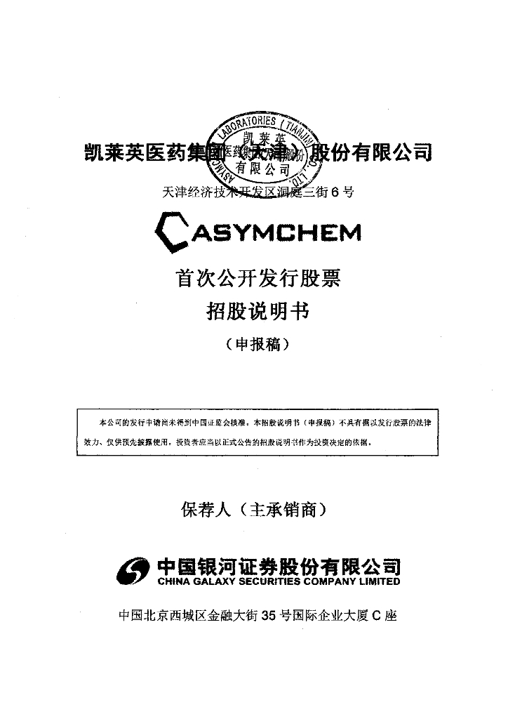 凯莱英医药集团(天津)股份有限公司深交所主板IPO上市招股说明书