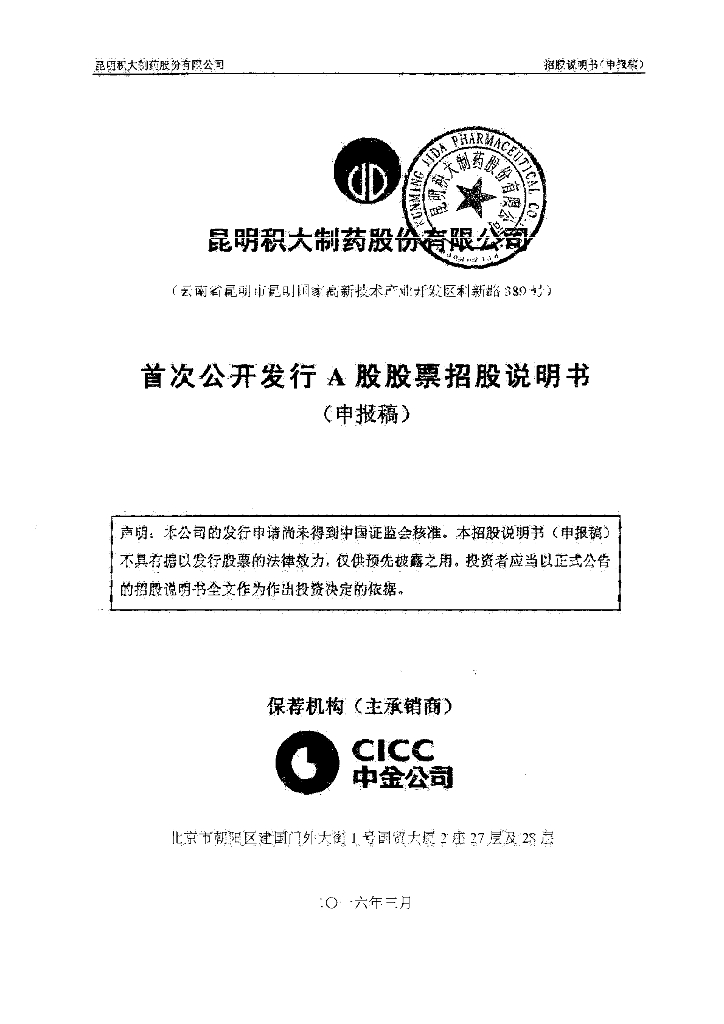 昆明积大制药股份有限公司上交所主板IPO上市招股说明书