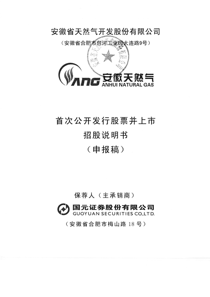 安徽省天然气开发股份有限公司上交所主板IPO上市招股说明书