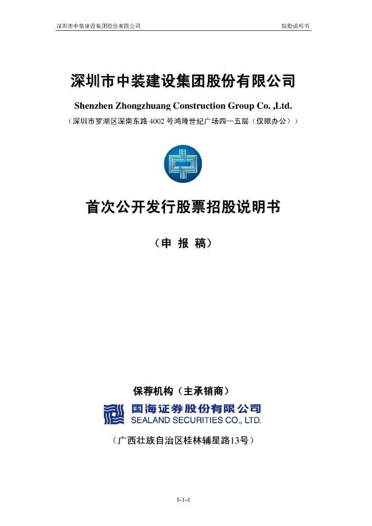 深圳市中装建设集团股份有限公司深交所主板IPO上市招股说明书