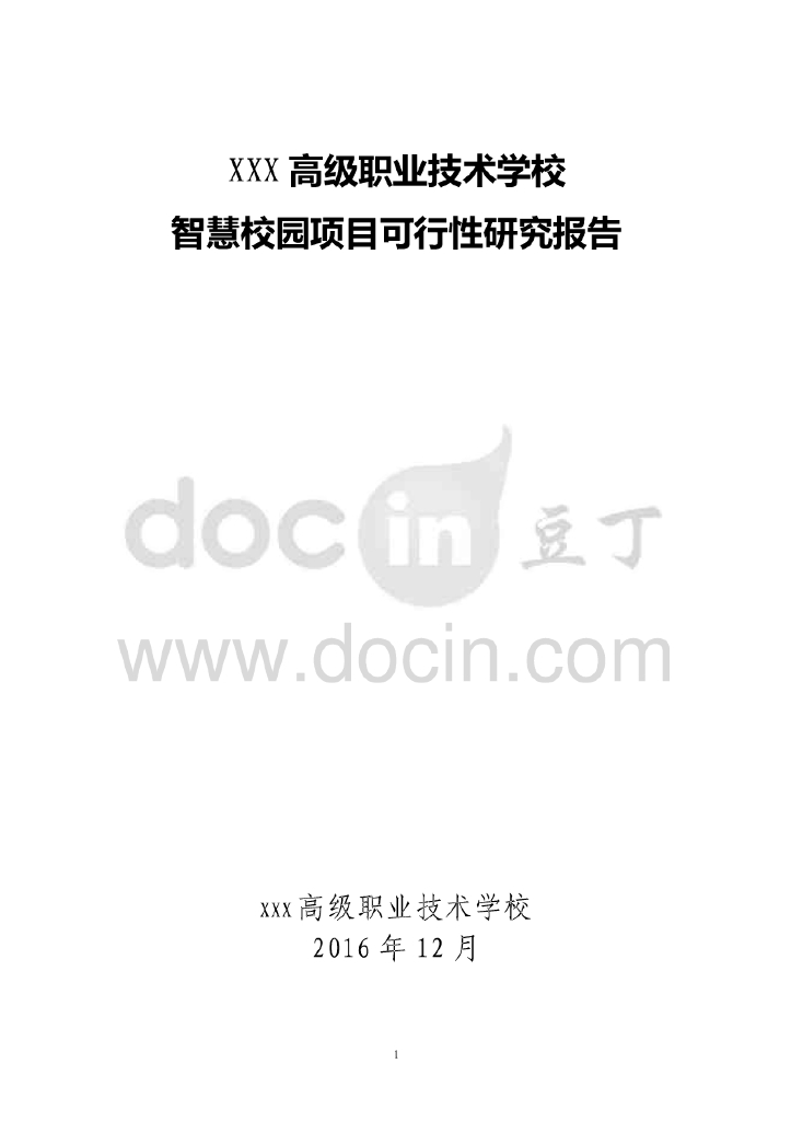 高级职业技术学校智慧校园项目可行性研究性报告
