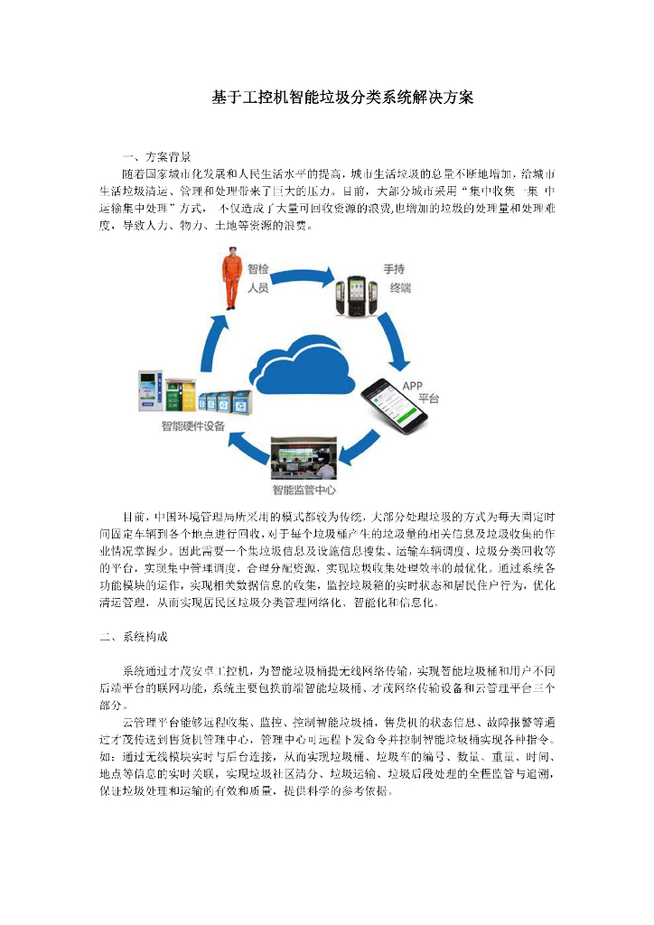 工控机智能垃圾分类系统解决方案