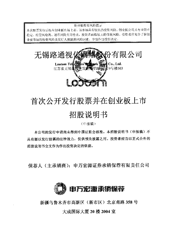 无锡路通视信网络股份有限公司深交所创业板IPO上市招股说明书