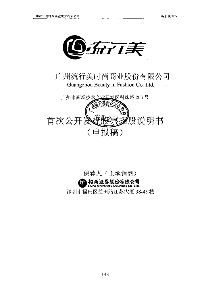 广州流行美时尚商业股份有限公司上交所主板IPO上市招股说明书