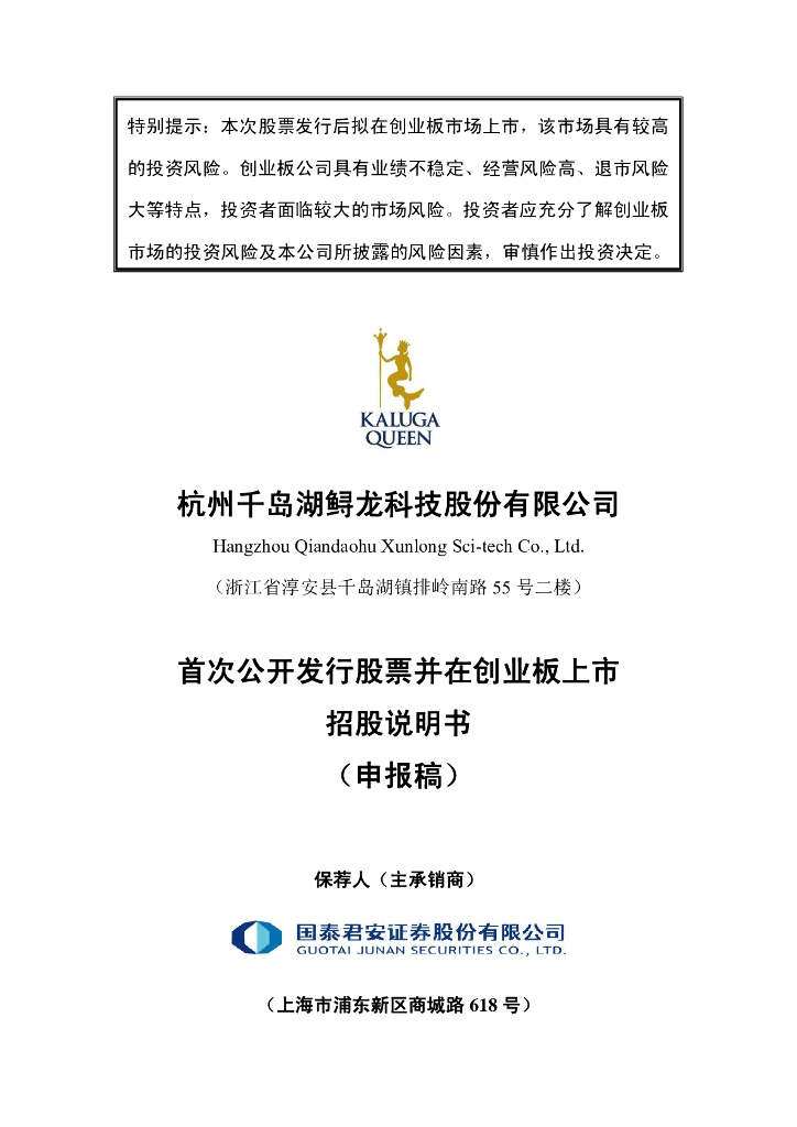 杭州千岛湖鲟龙科技股份有限公司深交所创业板IPO上市招股说明书