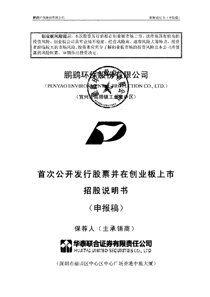 鹏鹞环保股份有限公司深交所创业板IPO上市招股说明书